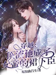 穿越：顶流他成了女帝的裙下臣 封面