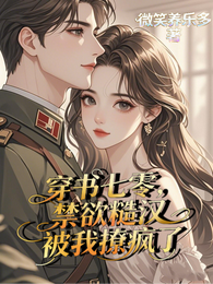 穿书七零，糙汉大佬被我撩疯了 封面