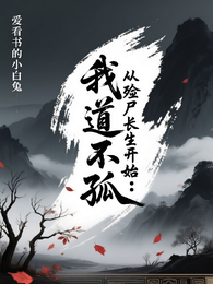 我道不孤:从殓尸长生开始 封面