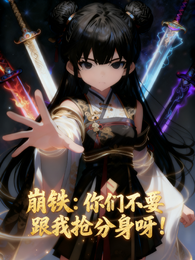 崩铁：你们不要跟我抢分身呀！ 封面