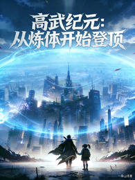 高武纪元:从炼体开始登顶 封面