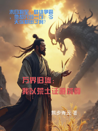 万界归墟：我以荒土证道成尊 封面