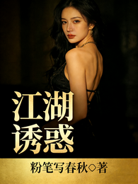 江湖诱惑 封面