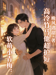 软萌小青梅:高冷竹马他超护短 封面