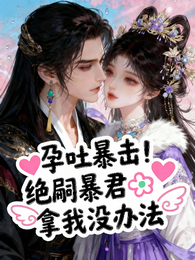 孕吐暴击!绝嗣暴君拿我没办法 封面