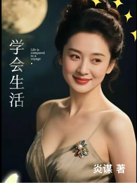 学会生活 封面