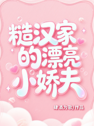 糙汉家的漂亮小娇夫 封面