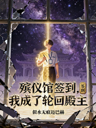 殡仪馆签到,我成了轮回殿主 封面