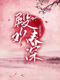 殿欢春深 封面