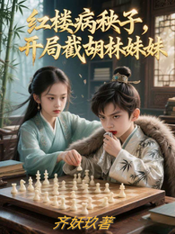 红楼病秧子,开局截胡林妹妹 封面