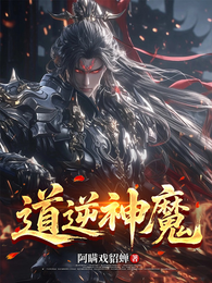 道逆神魔 封面