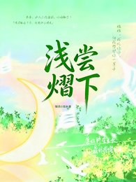 浅尝熠下 封面