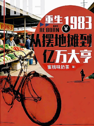 重生1983:从摆地摊到万亿 封面
