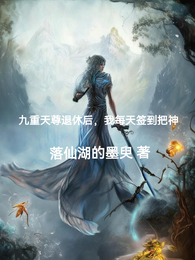 九重天尊退休后，我每天签到把神 封面