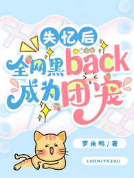失忆后,全网黑back成为团宠 封面