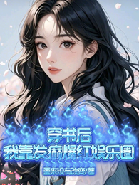穿书后,我靠发癫爆红娱乐圈 封面
