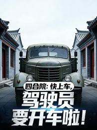 四合院：驾驶员要开车啦！ 封面