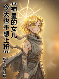 神皇的女儿今天也不想上班 封面