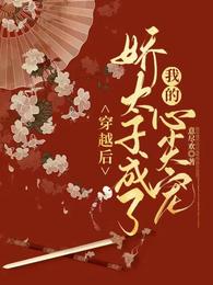 穿越后,娇太子成了我的心尖宠 封面