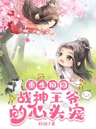 重生田园,战神王爷的心头宠 封面