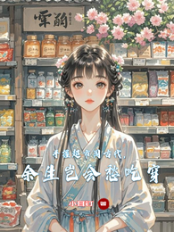 手握超市闯古代，余生岂会愁吃穿 封面