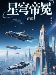 星穹帝冕 封面