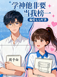 学神他非要当我榜一 封面