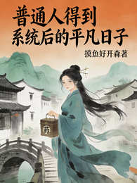 普通人得到系统后的平凡日子 封面