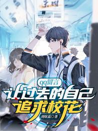 qq留言,让过去的自己追求校花 封面