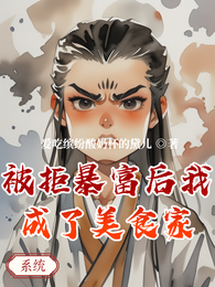 被拒暴富后我成了美食家 封面