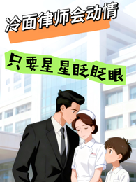 冷面律师会心动,只要星星眨眨眼 封面