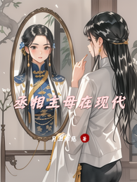 丞相主母在现代 封面