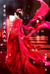 重生后,我不再为后 封面