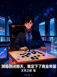 濒临倒闭那天，我定下了商业帝国 封面