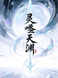 灵噬天渊 封面