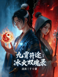 九霄符途:冰火双魂录 封面