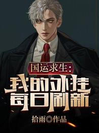 国运求生：我的外挂每日刷新 封面