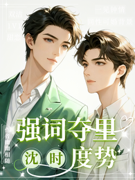 强词夺里，沈时度势 封面