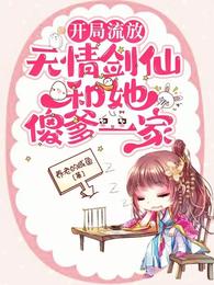 开局流放：无情剑仙和她傻爹一家 封面
