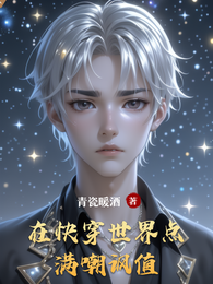 在快穿世界点满嘲讽值 封面