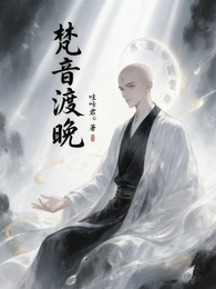 梵音渡晚 封面