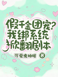 假千金团宠?我绑系统掀翻剧本 封面