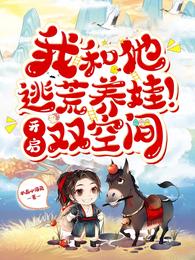 我和他逃荒养娃!开启双空间 封面