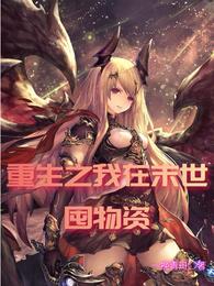 重生之我在末世囤物资 封面
