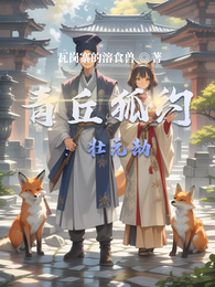 青丘狐约:壮元劫 封面