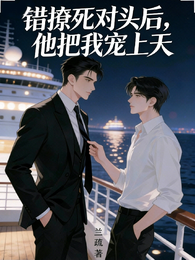 错撩死对头后,他把我宠上天 封面