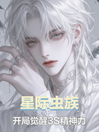 星纪虫族,开局觉醒3S精神力 封面