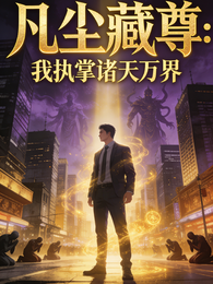 凡尘藏尊我执掌诸天万界 封面