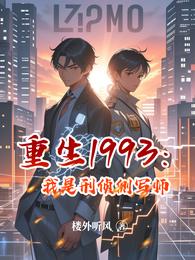 重生1993:我是刑侦侧写师 封面