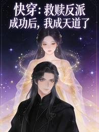 快穿:救赎反派成功后我成天道了 封面